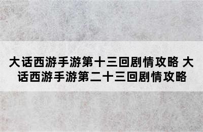 大话西游手游第十三回剧情攻略 大话西游手游第二十三回剧情攻略